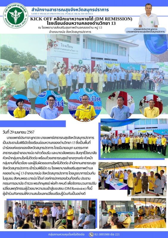 สสจ.สมุทรปราการ ร่วมงานพิธีเปิดโรงเรียนอ่อนหวานคลองด่านวิทยา 13