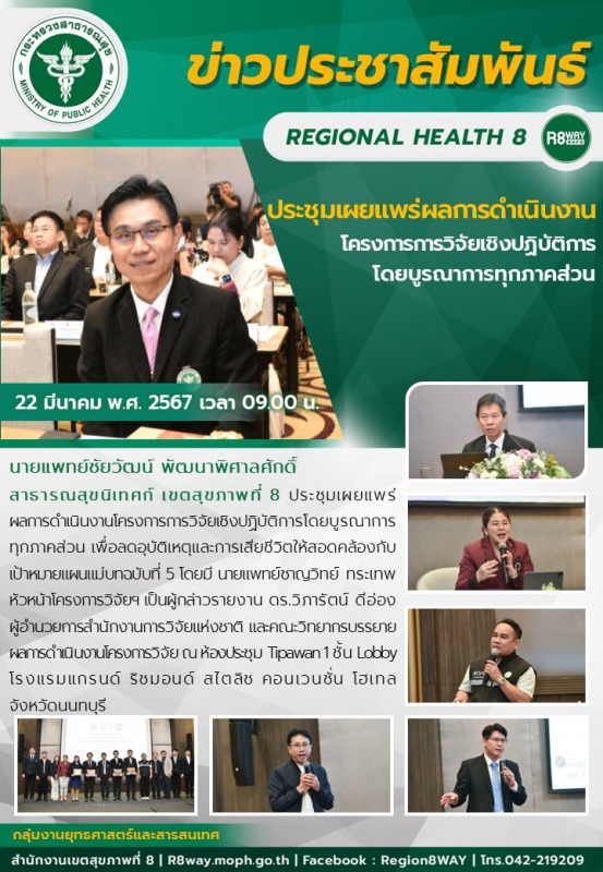 ประชุมเผยแพร่ผลการดำเนินงาน โครงการการวิจัยเชิงปฏิบัติการ โดยบูรณาการทุกภาคส่วน