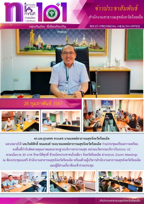 สสจ.ร้อยเอ็ด ร่วมประชุมเตรียมความพร้อมลงพื้นที่หน่วยนวัตกรรมบริการในระบบ UC