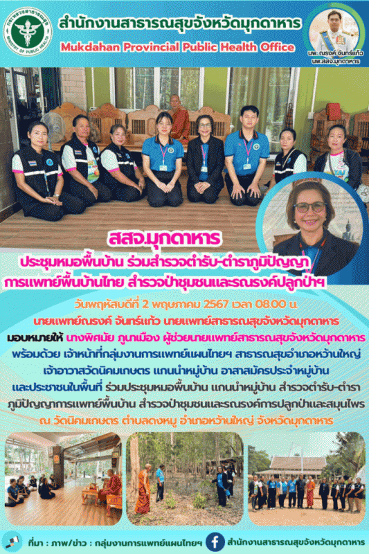 สสจ.มุกดาหาร ประชุมหมอพื้นบ้าน สำรวจตำรับ-ตำราภูมิปัญญาการแพทย์พื้นบ้าน สำรวจป่า...