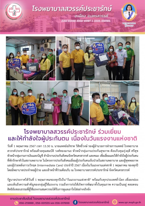 โรงพยาบาลสวรรค์ประชารักษ์ ร่วมเยี่ยมและให้กำลังใจผู้ประกันตน เนื่องในวันแรงงานแห่งชาติ