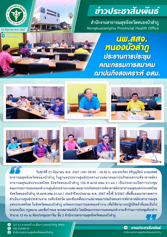 นพ.สสจ.หนองบัวลำภู ประธานการประชุมคณะกรรมการสมาคมฌาปนกิจสงเคราะห์ อสม.