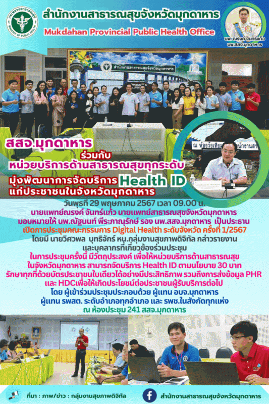 สสจ.มุกดาหาร ร่วมกับ หน่วยบริการด้านสาธารณสุขทุกระดับ มุ่งพัฒนาการจัดบริการ Heal...