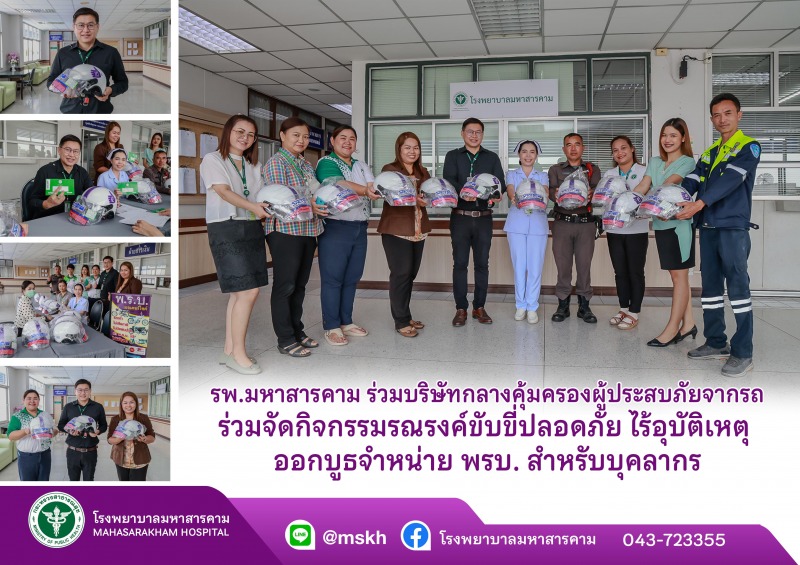 โรงพยาบาลมหาสารคาม ร่วมกับ บริษัทกลางคุ้มครองผู้ประสบภัยจากรถ จัดกิจกรรมรณรงค์ขั...