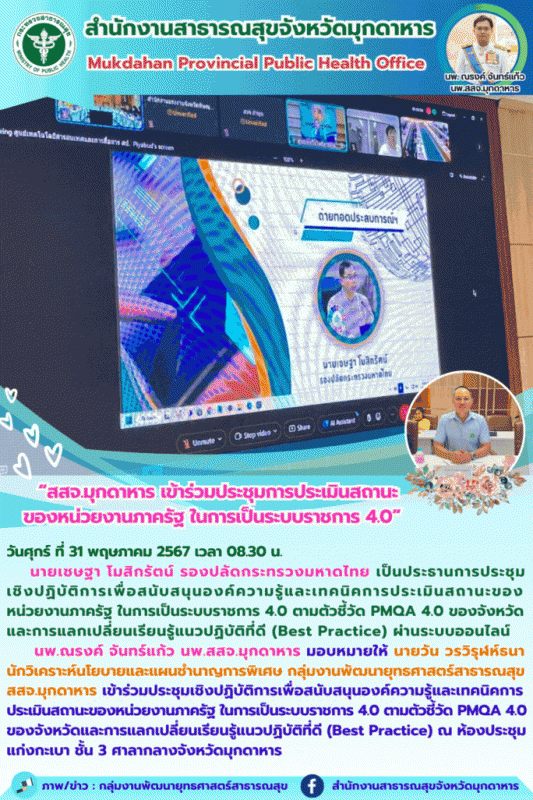 สสจ.มุกดาหาร เข้าร่วมประชุมการประเมินสถานะของหน่วยงานภาครัฐ ในการเป็นระบบราชการ 4.0