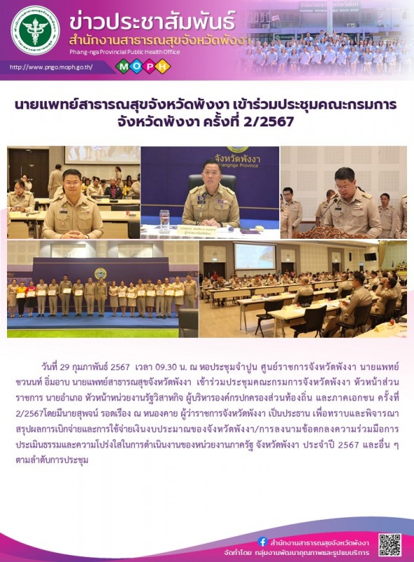 นายแพทย์สาธารณสุขจังหวัดพังงา เข้าร่วมประชุมคณะกรมการจังหวัดพังงา ครั้งที่ 2/2567