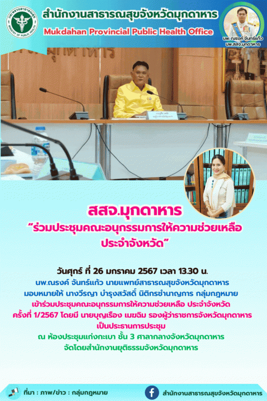 สสจ.มุกดาหาร ร่วมประชุมคณะอนุกรรมการให้ความช่วยเหลือประจำจังหวัด