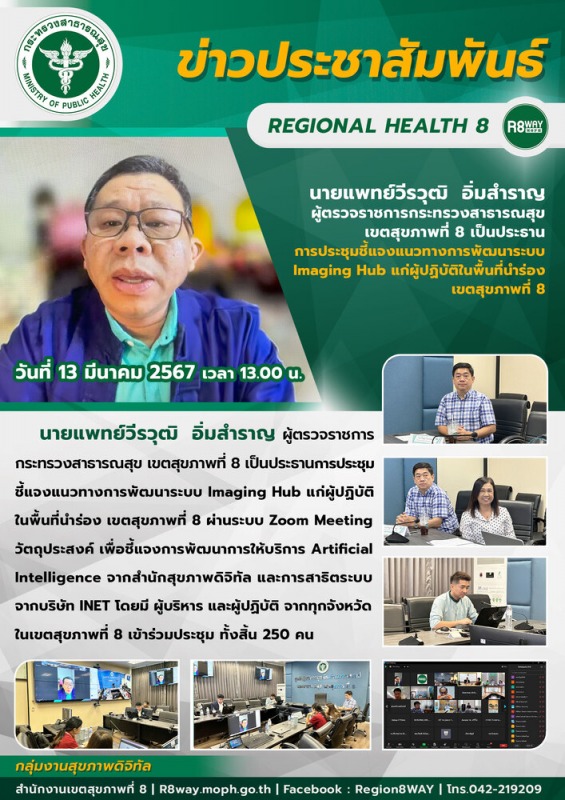 ประชุมชี้แจงแนวทางการพัฒนาระบบ Imaging Hub แก่ผู้ปฏิบัติในพื้นที่นำร่อง เขตสุขภาพที่ 8