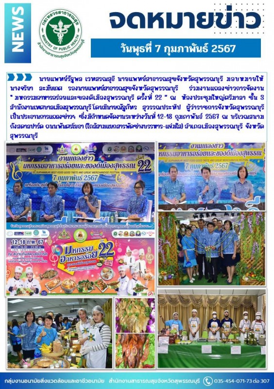 รองนายแพทย์สาธารณสุขจังหวัดสุพรรณบุรีร่วมงานแถลงข่าวการจัดงาน