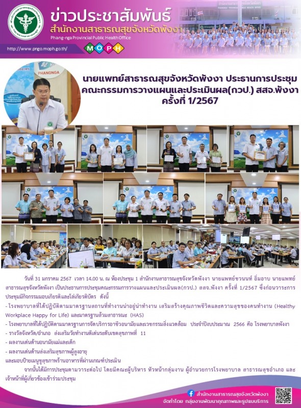 นายแพทย์สาธารณสุขจังหวัดพังงา ประธานการประชุมคณะกรรมการวางแผนและประเมินผล(กวป.) ...