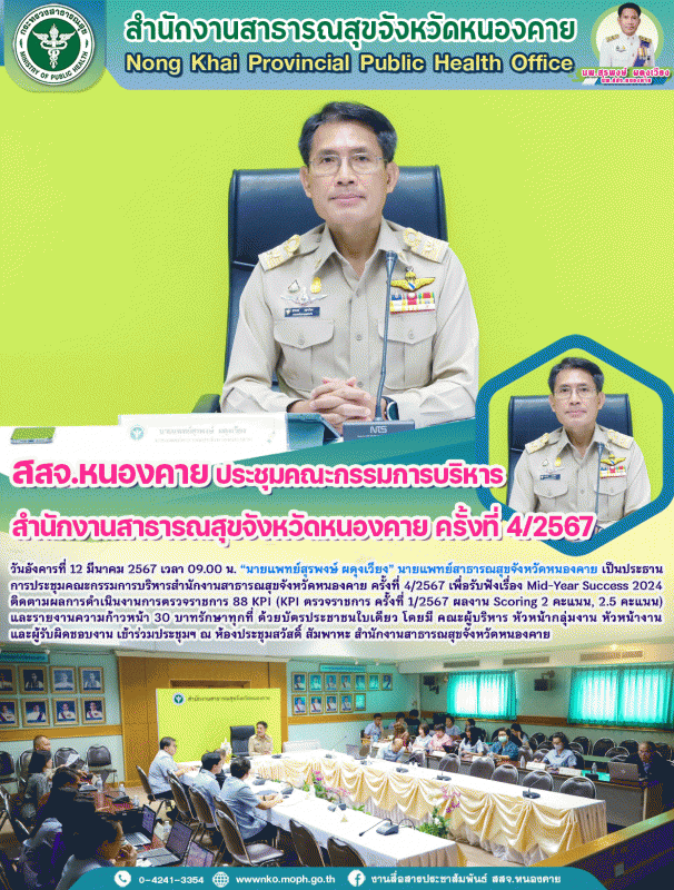 สสจ.หนองคาย ประชุมคณะกรรมการบริหารสำนักงานสาธารณสุขจังหวัดหนองคาย ครั้งที่ 4/2567