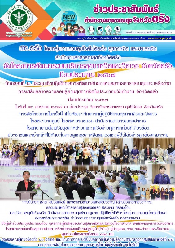 สธ.ตรัง โดยกลุ่มงานควบคุมโรคไม่ติดต่อ สุขภาพจิต และยาเสพติด สำนักงานสาธารณสุขจัง...