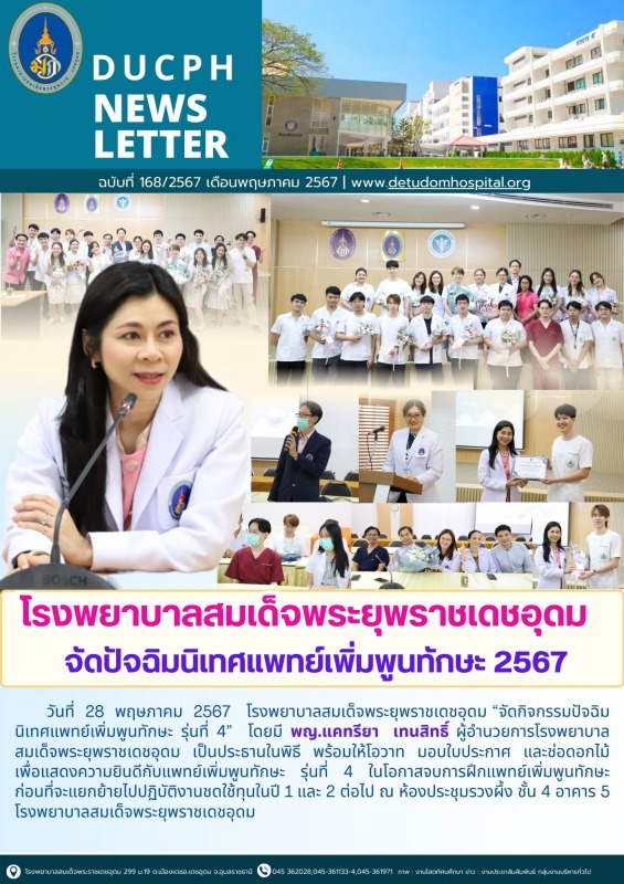 รพร.เดชอุดม จัดปัจฉิมนิเทศแพทย์เพิ่มพูนทักษะ 2567