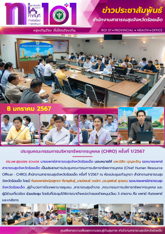 ประชุมคณะกรรมการบริหารทรัพยากรบุคคล (CHRO) ครั้งที่ 1/2567