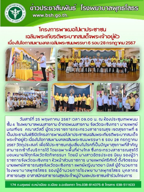 โครงการพาหมอไปหาประชาชน เฉลิมพระเกียรติพระบาทสมเด็จพระเจ้าอยู่หัว  เนื่องในโอกาส...