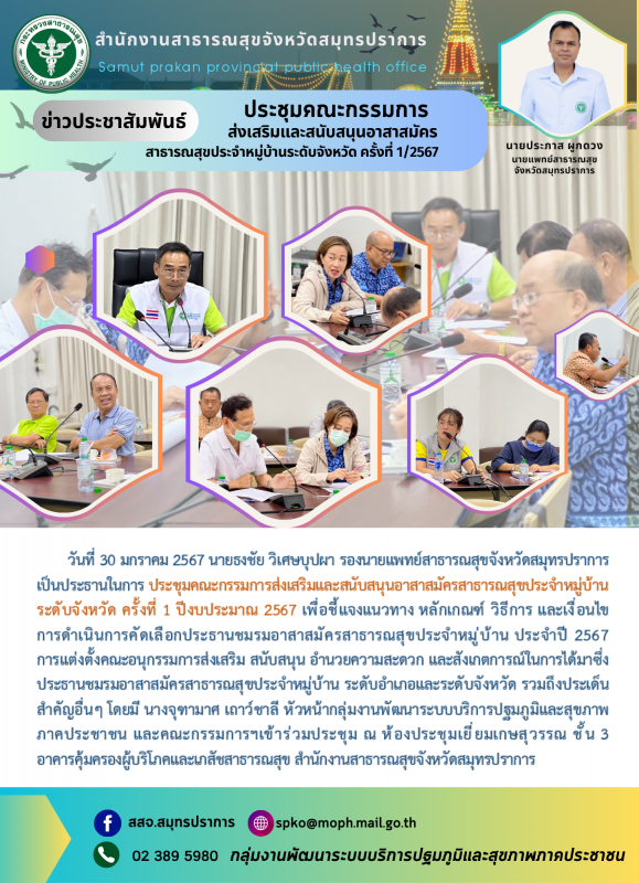 สสจ.สมุทรปราการ ประชุมคณะกรรมการและสนับสนุนอาสาสมัครสาธารณสุขประจำหมู่บ้านระดับจ...