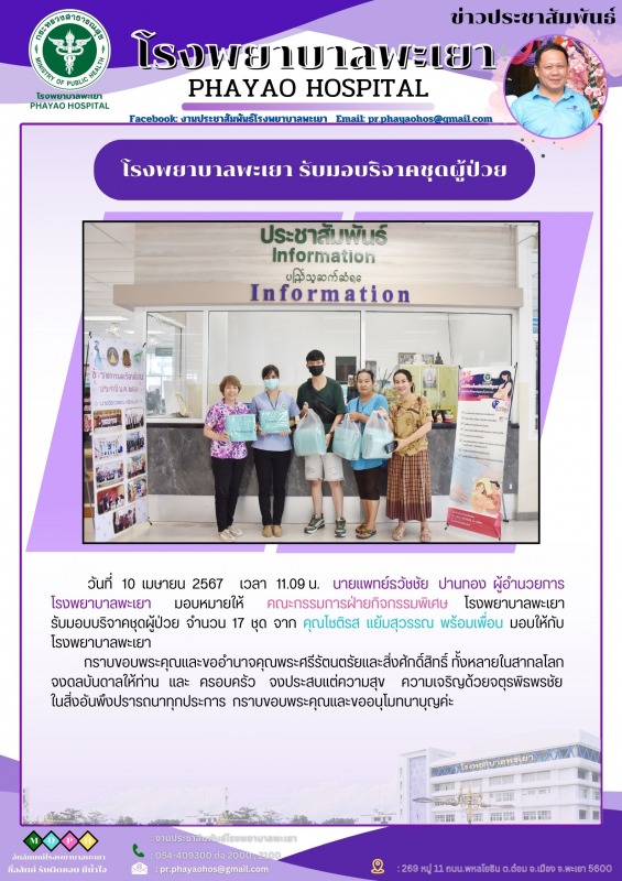 โรงพยาบาลพะเยา รับมอบบริจาคชุดผู้ป่วย