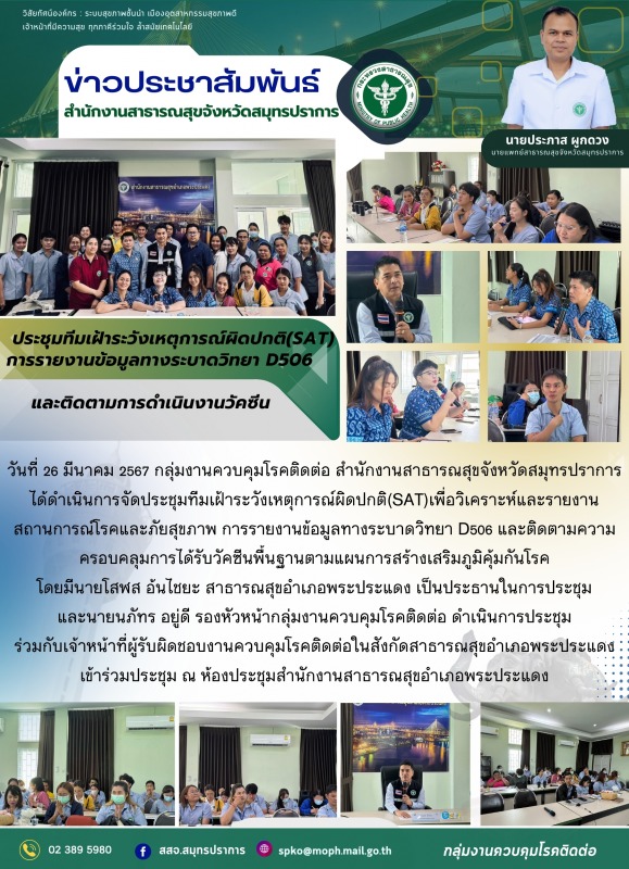 สสจ.สมุทรปราาการ จัดประชุมทีมเฝ้าระวังเหตุการณ์ผิดปกติ(SAT)เพื่อวิเคราะห์และรายง...