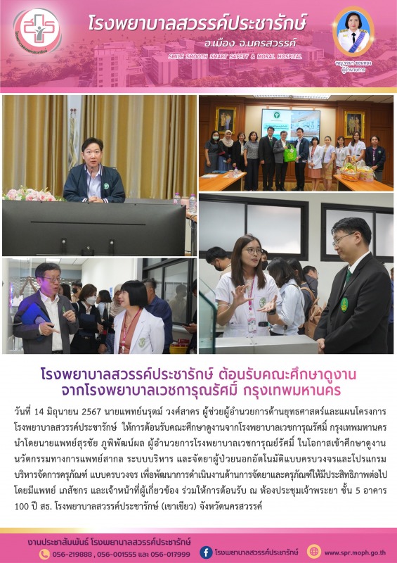 โรงพยาบาลสวรรค์ประชารักษ์ ต้อนรับคณะศึกษาดูงานจากโรงพยาบาลเวชการุณรัศมิ์ กรุงเทพมหานคร