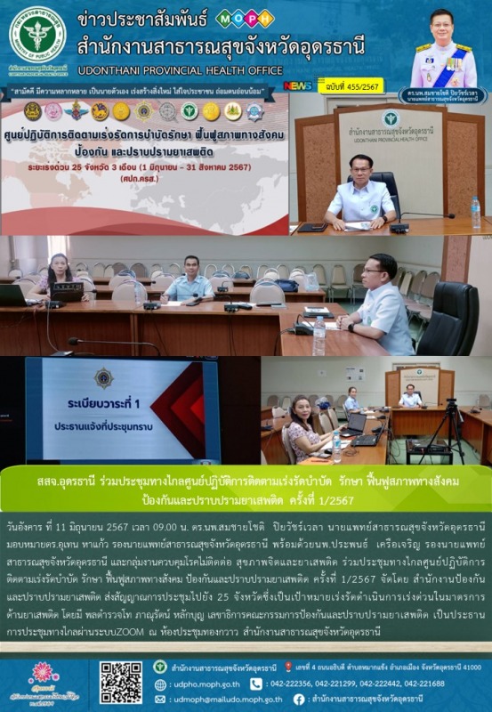 สสจ.อุดรธานี ร่วมประชุมทางไกลศูนย์ปฏิบัติการติดตามเร่งรัดบำบัด รักษา ฟื้นฟูสภาพท...