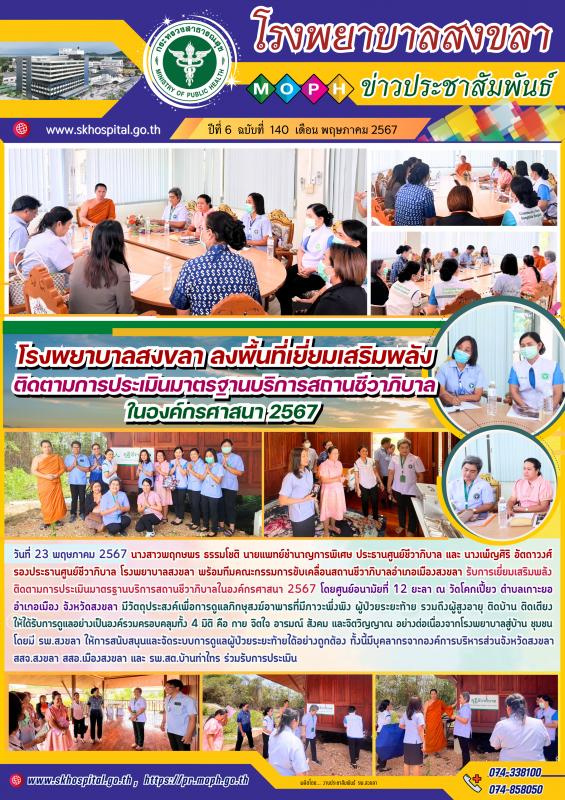 โรงพยาบาลสงขลา ลงพื้นที่เยี่ยมเสริมพลังติดตามการประเมินมาตรฐานบริการสถานชีวาภิบาลในองค์กรศาสนา 2567