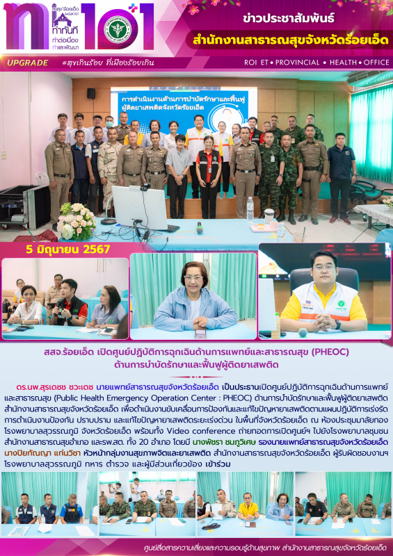 สสจ.ร้อยเอ็ด เปิดศูนย์ปฏิบัติการฉุกเฉินด้านการแพทย์และสาธารณสุข (PHEOC) ด้านการบ...