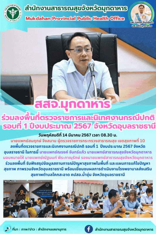 สสจ.มุกดาหาร ร่วมลงพื้นที่ตรวจราชการและนิเทศงานกรณีปกติ รอบที่ 1 ปีงบประมาณ 2567 จังหวัดอุบลราชธานี