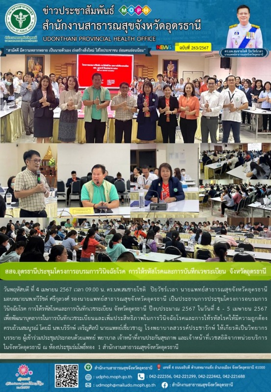 สสจ.อุดรธานีประชุมโครงการอบรมการวินิจฉัยโรค การให้รหัสโรคและการบันทึกเวชระเบียน จังหวัดอุดรธานี