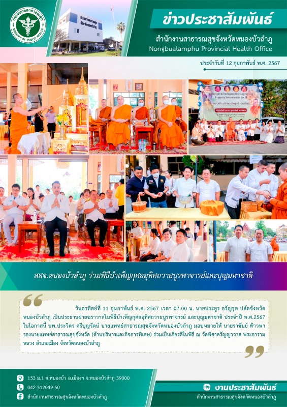 สสจ.หนองบัวลำภู ร่วมพิธีบำเพ็ญกุศลอุทิศถวายบูรพาจารย์และบุญมหาชาติ