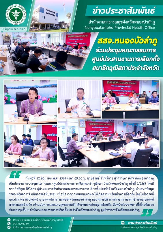 สสจ.หนองบัวลำภู ร่วมประชุมคณะกรรมการศูนย์ประสานงานการเลือกตั้งสมาชิกวุฒิสภาประจำจังหวัด