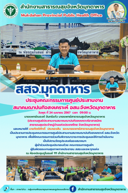 สสจ.มุกดาหาร ประชุมคณะกรรมการศูนย์ประสานงานสมาคมฌาปนกิจสงเคราะห์ อสม.จังหวัดมุกดาหาร