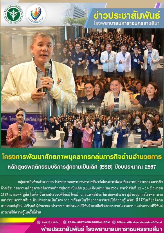 กลุ่มภารกิจด้านอำนวยการ โรงพยาบาลมหาราชนครราชสีมาจัดโครงการพัฒนาศักยภาพบุคลากรกล...