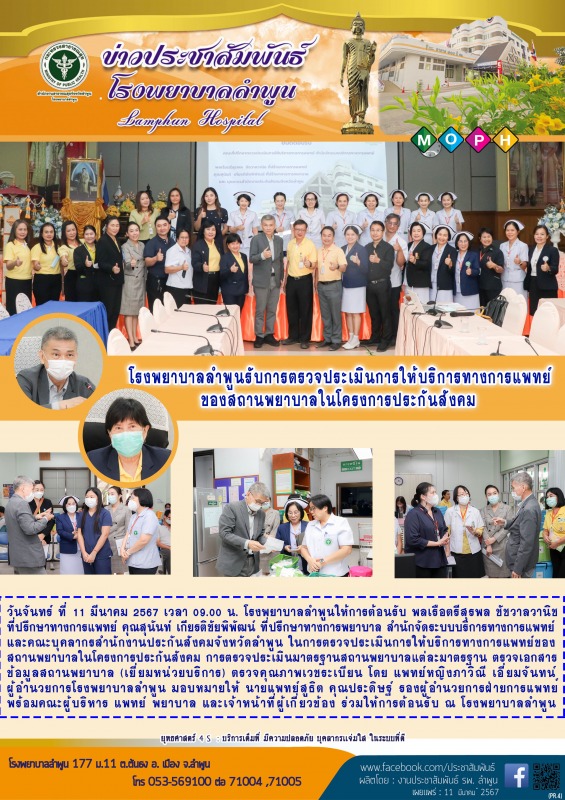 โรงพยาบาลลำพูนรับการตรวจประเมินการให้บริการทางการแพทย์ของสถานพยาบาลในโครงการประกันสังคม