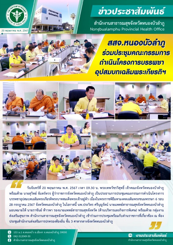 สสจ.หนองบัวลำภู ร่วมประชุมคณะกรรมการดำเนินโครงการบรรพชาอุปสมบทเฉลิมพระเกียรติฯ