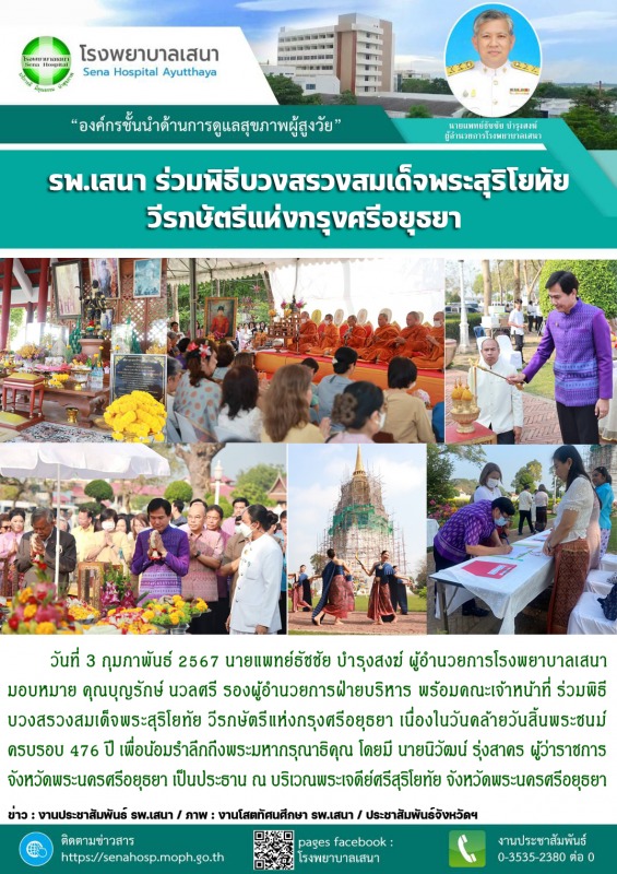 รพ.เสนา ร่วมพิธีบวงสรวงสมเด็จพระสุริโยทัย วีรกษัตรีแห่งกรุงศรีอยุธยา เนื่องในวันคล้ายวันสิ้นพระชนม์