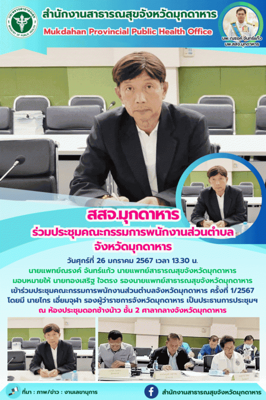 สสจ.มุกดาหาร ร่วมประชุมคณะกรรมการพนักงานส่วนตำบลจังหวัดมุกดาหาร