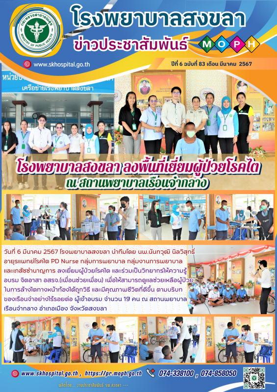 โรงพยาบาลสงขลา ลงพื้นที่เยี่ยมผู้ป่วยโรคไต ณ สถานพยาบาลเรือนจำกลาง