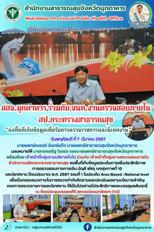 สสจ.มุกดาหาร ร่วมกับ เจ้าหน้าที่กลุ่มงานตรวจสอบภายใน สำนักงานปลัดกระทรวงสาธารณสุ...