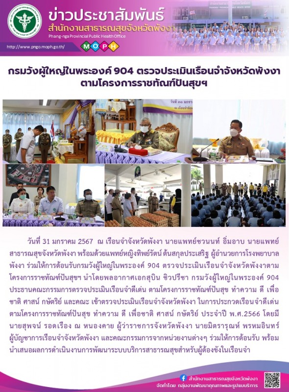 กรมวังผู้ใหญ่ในพระองค์ 904 ตรวจประเมินเรือนจำจังหวัดพังงาตามโครงการราชทัณฑ์ปันสุขฯ