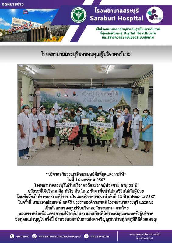 โรงพยาบาลสระบุรีขอขอบคุณผู้บริจาคอวัยวะ