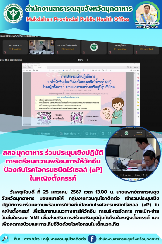 สสจ.มุกดาหาร ร่วมประชุมเชิงปฏิบัติการเตรียมความพร้อมการให้วัคซีนป้องกันโรคไอกรนช...