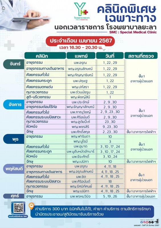 คลินิกพิเศษ SMC รพ.ยะลา