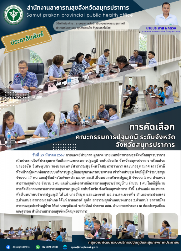 สสจ.สมุทรปรากาาร คัดเลือกคณะกรรมการปฐมภูมิ ระดับจังหวัด จังหวัดสมุทรปราการ