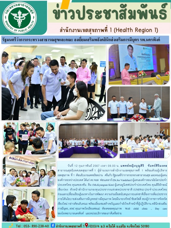 รัฐมนตรีว่าการกระทรวงสาธารณสุขและคณะ  ลงเยี่ยมเสริมพลังคลินิกส่งเสริมการมีบุตร รพ.นครพิงค์