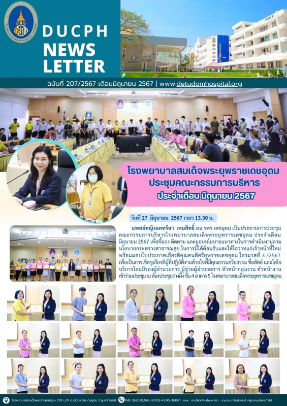 โรงพยาบาลสมเด็จพระยุพราชเดชอุดม  ประชุมคณะกรรมการบริหาร ประจำเดือน มิถุนายน 2567