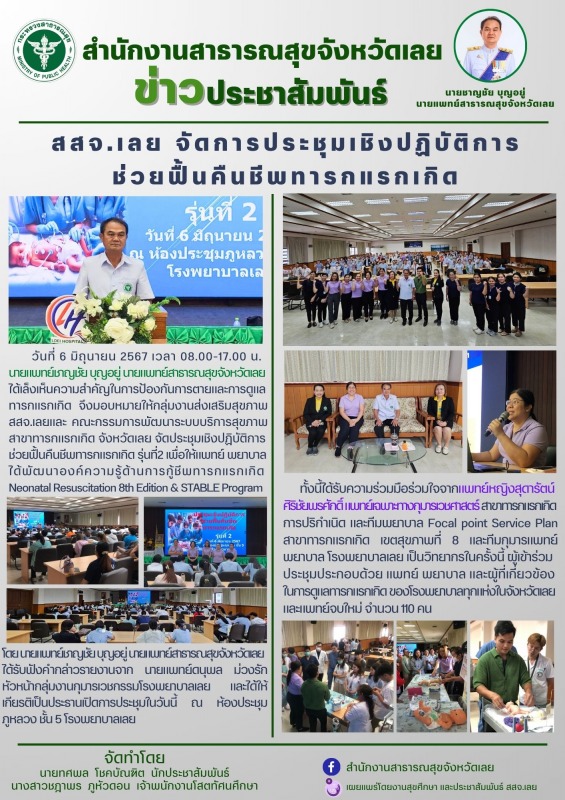 สสจ.เลย จัดการประชุมเชิงปฏิบัติการช่วยฟื้นคืนชีพทารกแรกเกิด