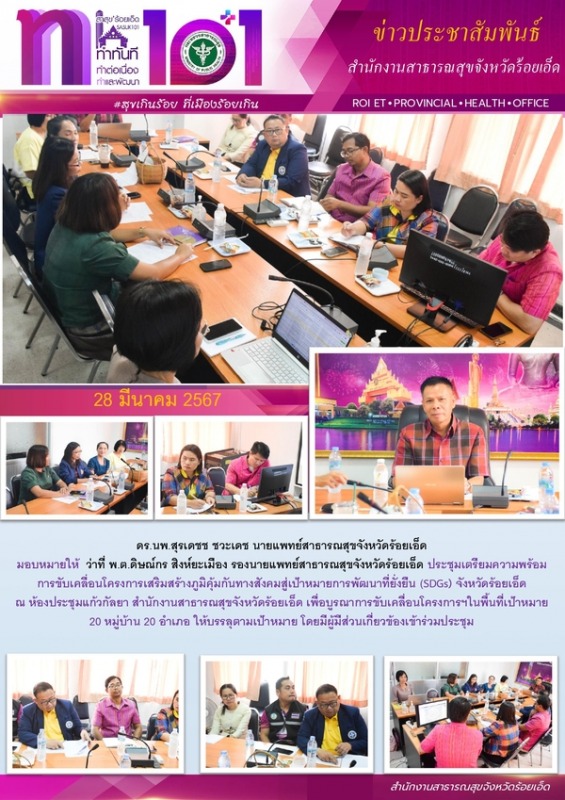 สสจ.ร้อยเอ็ด ประชุมเตรียมความพร้อมการขับเคลื่อนโครงการเสริมสร้างภูมิคุ้มกันทางสังคม