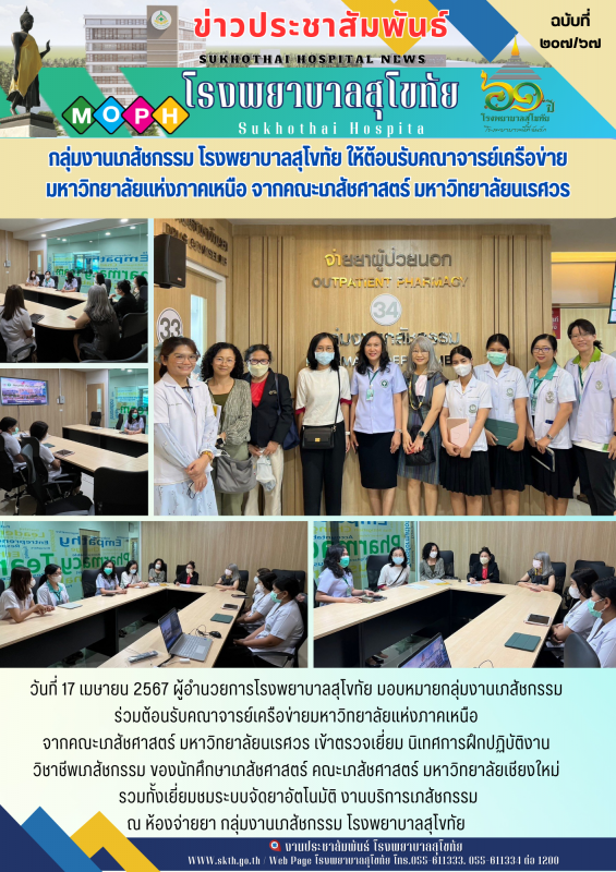 กลุ่มเภสัชกรรม โรงพยาบาลสุโขทัย ให้ต้อนรับคณาจารย์เครือข่าย มหาวิทยาลัยแห้งภาคเห...