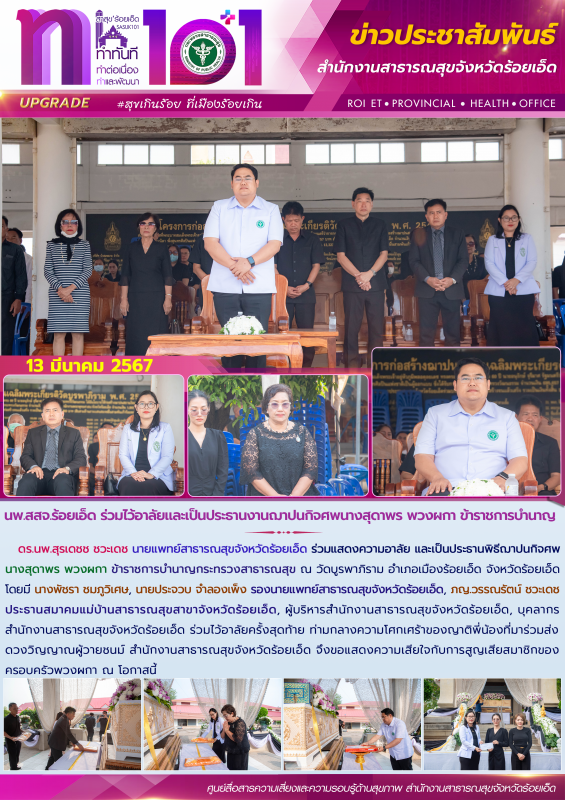 นพ.สสจ.ร้อยเอ็ด ร่วมไว้อาลัยและเป็นประธานงานฌาปนกิจศพ นางสุดาพร พวงผกา ข้าราชการบำนาญ