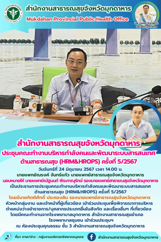 “สำนักงานสาธารณสุขจังหวัดมุกดาหาร ประชุมคณะทำงานบริหารกำลังคนและพัฒนาระบบสารสนเท...